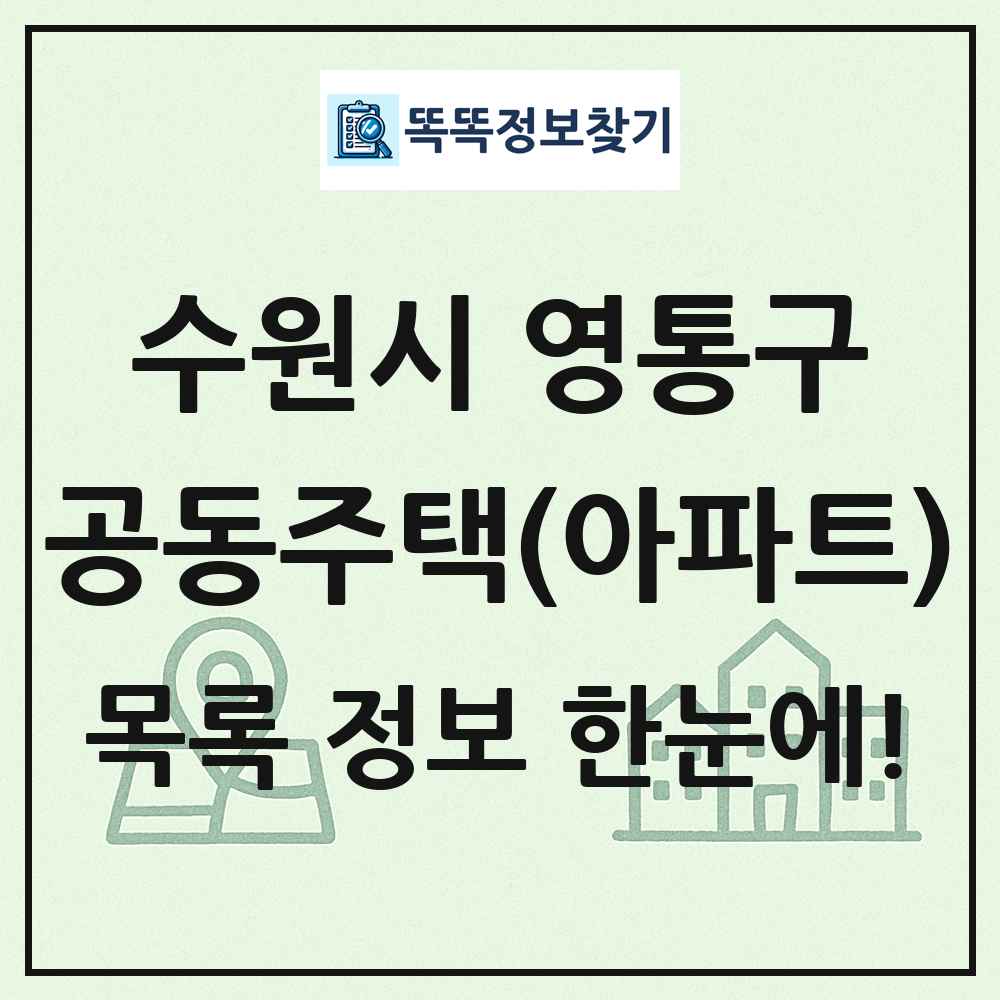 수원시 영통구 공동주택 아파트 목록