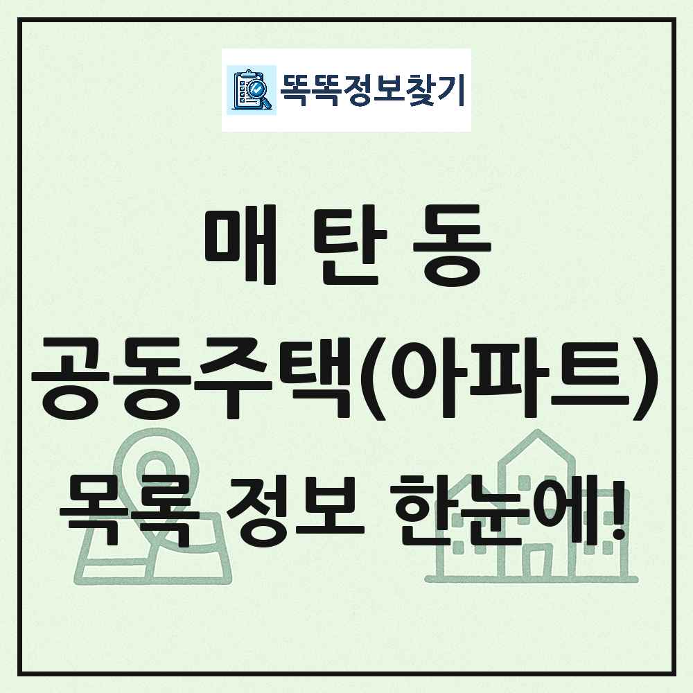 매탄동 공동주택 아파트 목록
