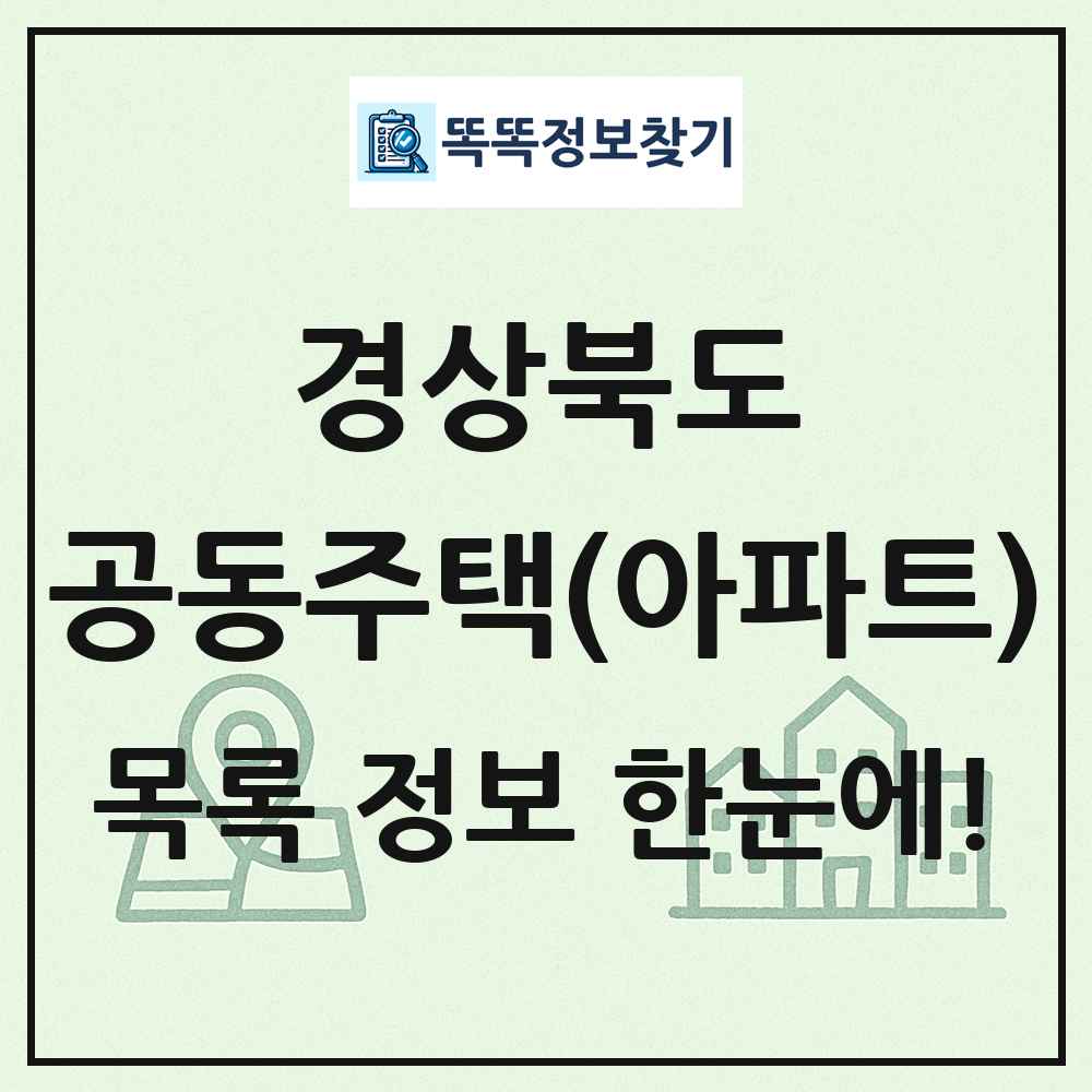 경상북도 공동주택 아파트 목록