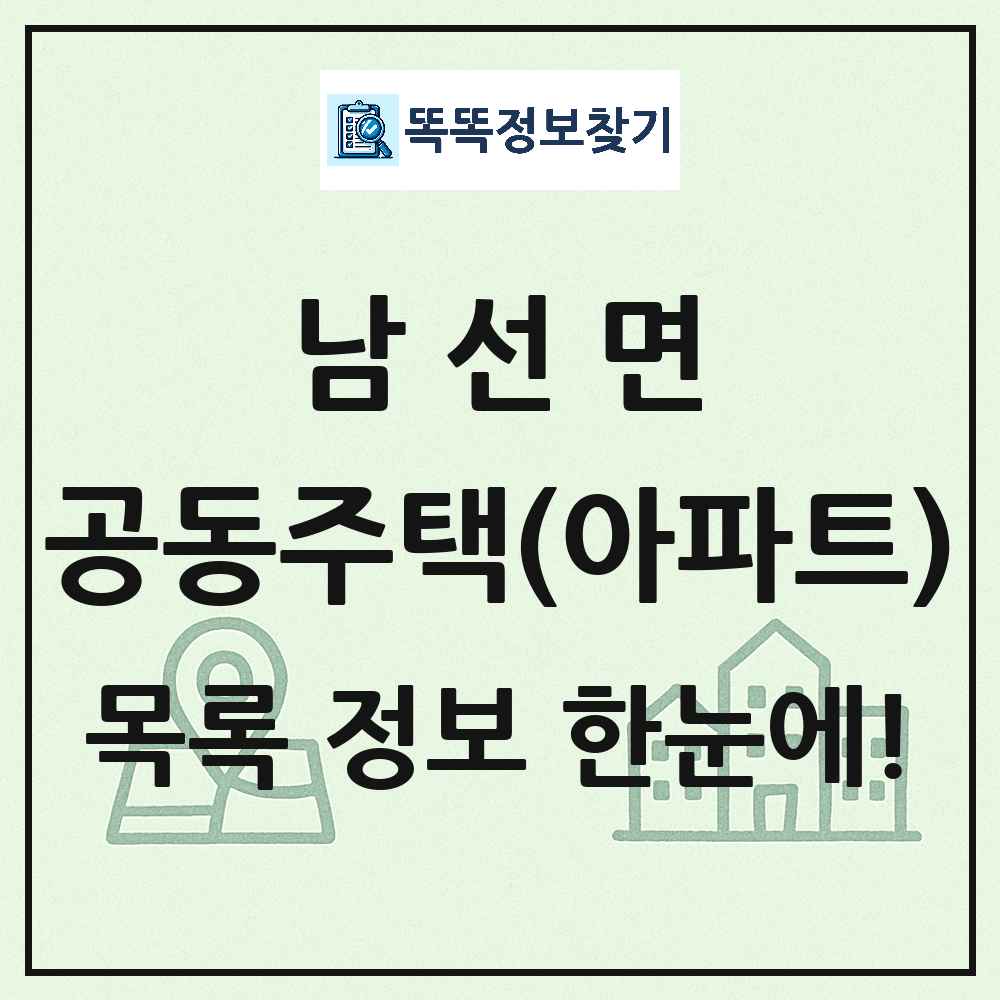 남선면 공동주택 아파트 목록