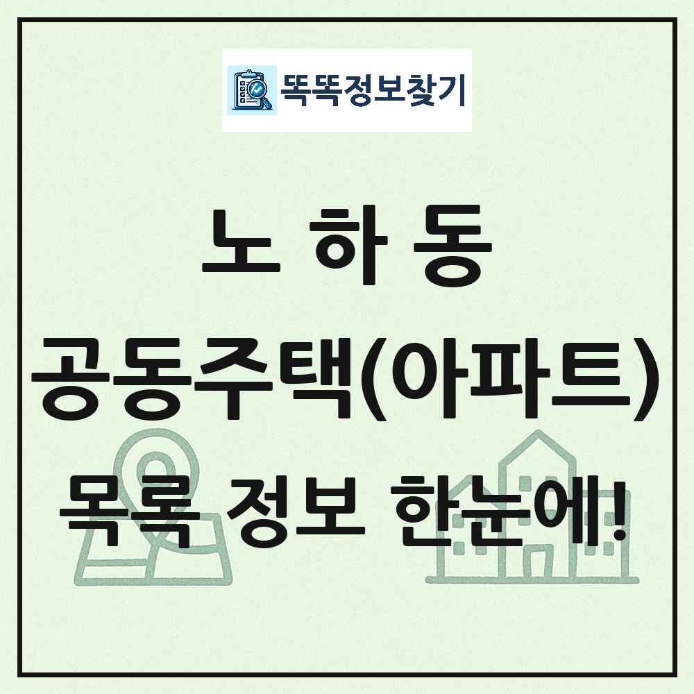 노하동 공동주택 아파트 목록