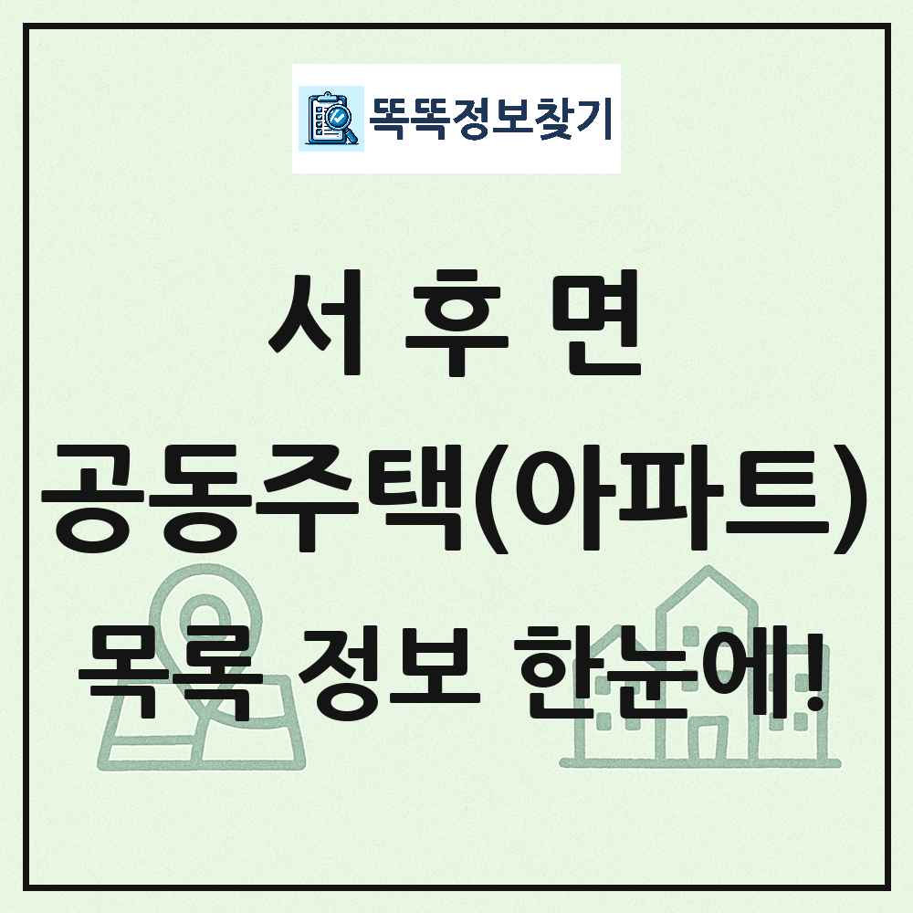 서후면 공동주택 아파트 목록