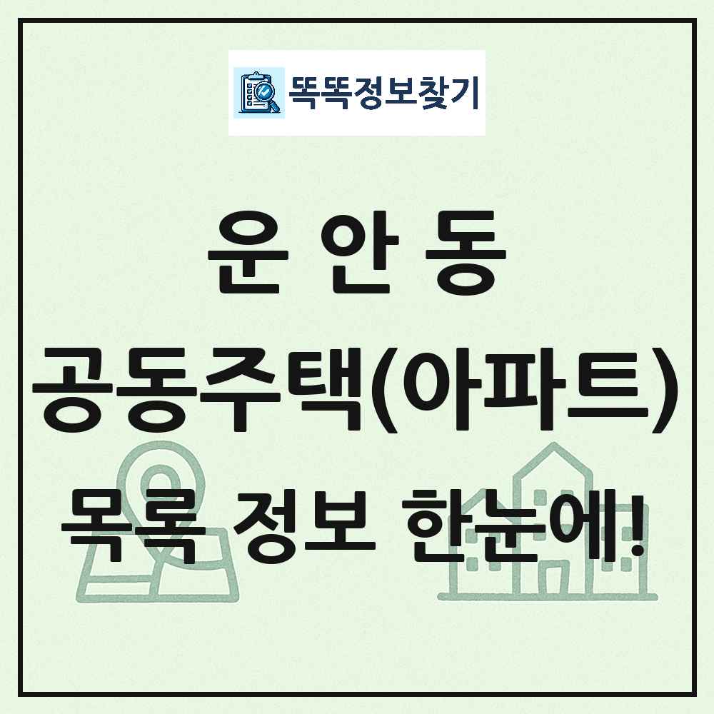 운안동 공동주택 아파트 목록