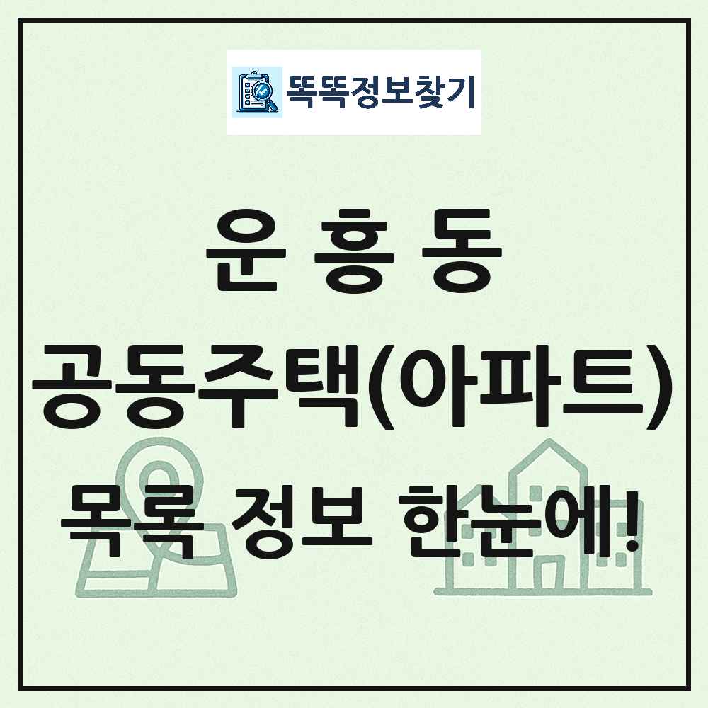 운흥동 공동주택 아파트 목록
