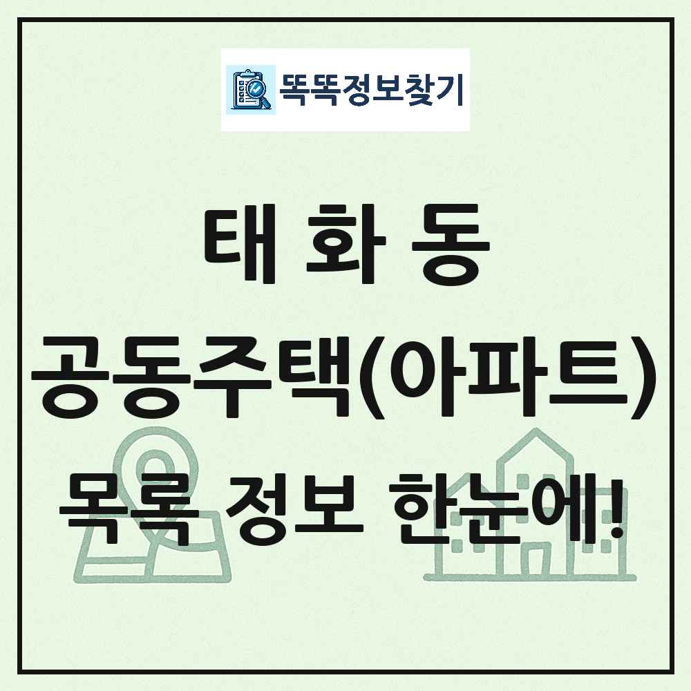 태화동 공동주택 아파트 목록