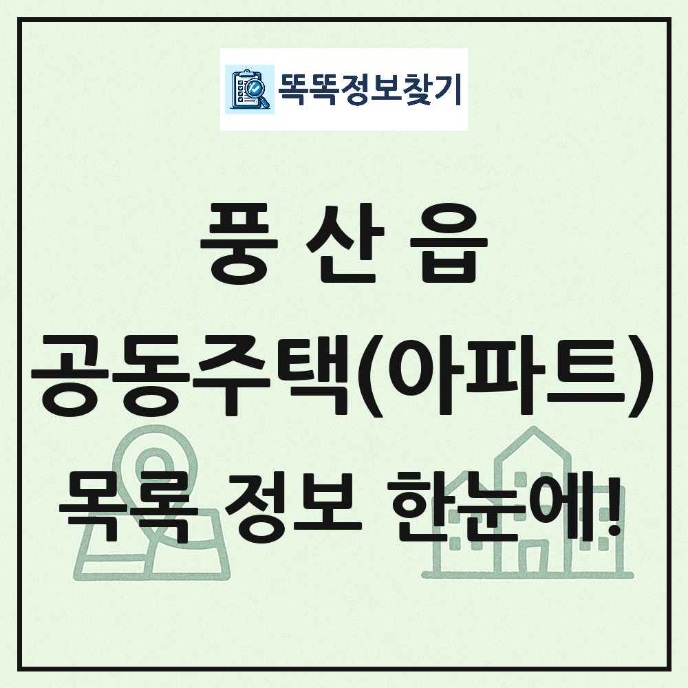 풍산읍 공동주택 아파트 목록