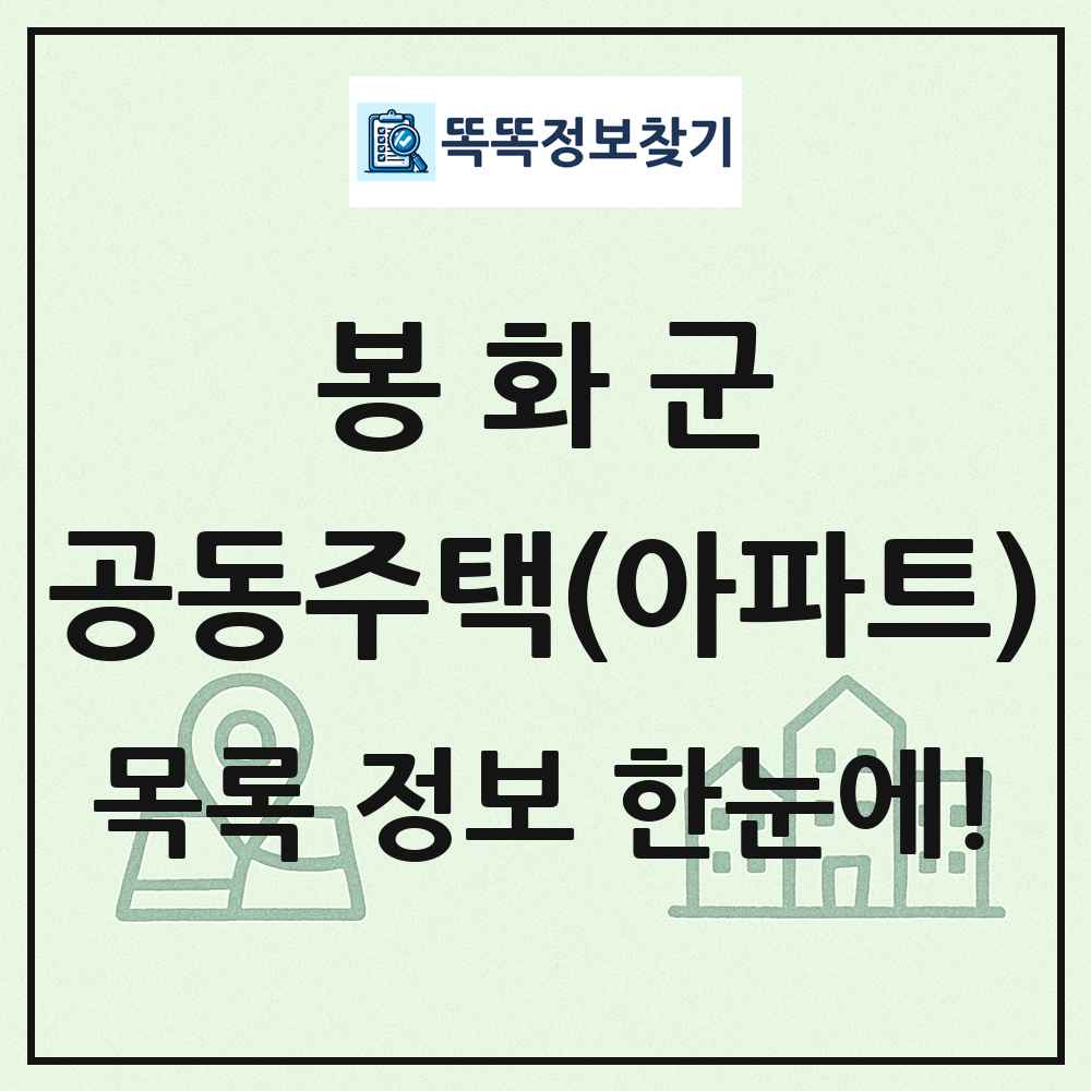 봉화군 공동주택 아파트 목록