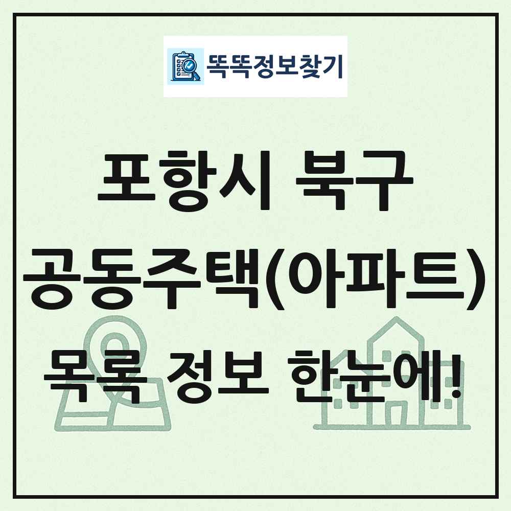 포항시 북구 공동주택 아파트 목록