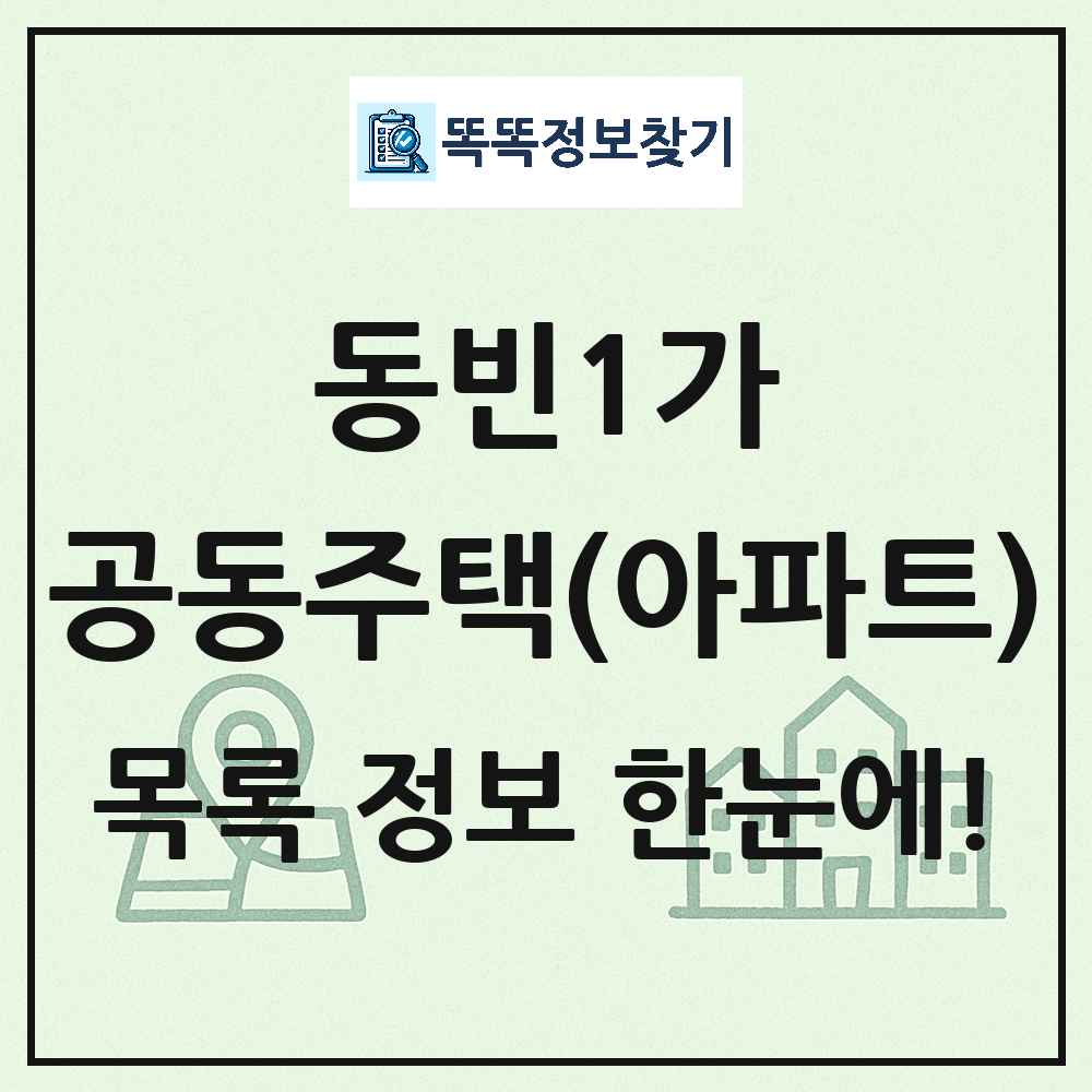 동빈1가 공동주택 아파트 목록