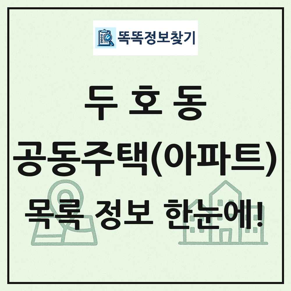 두호동 공동주택 아파트 목록