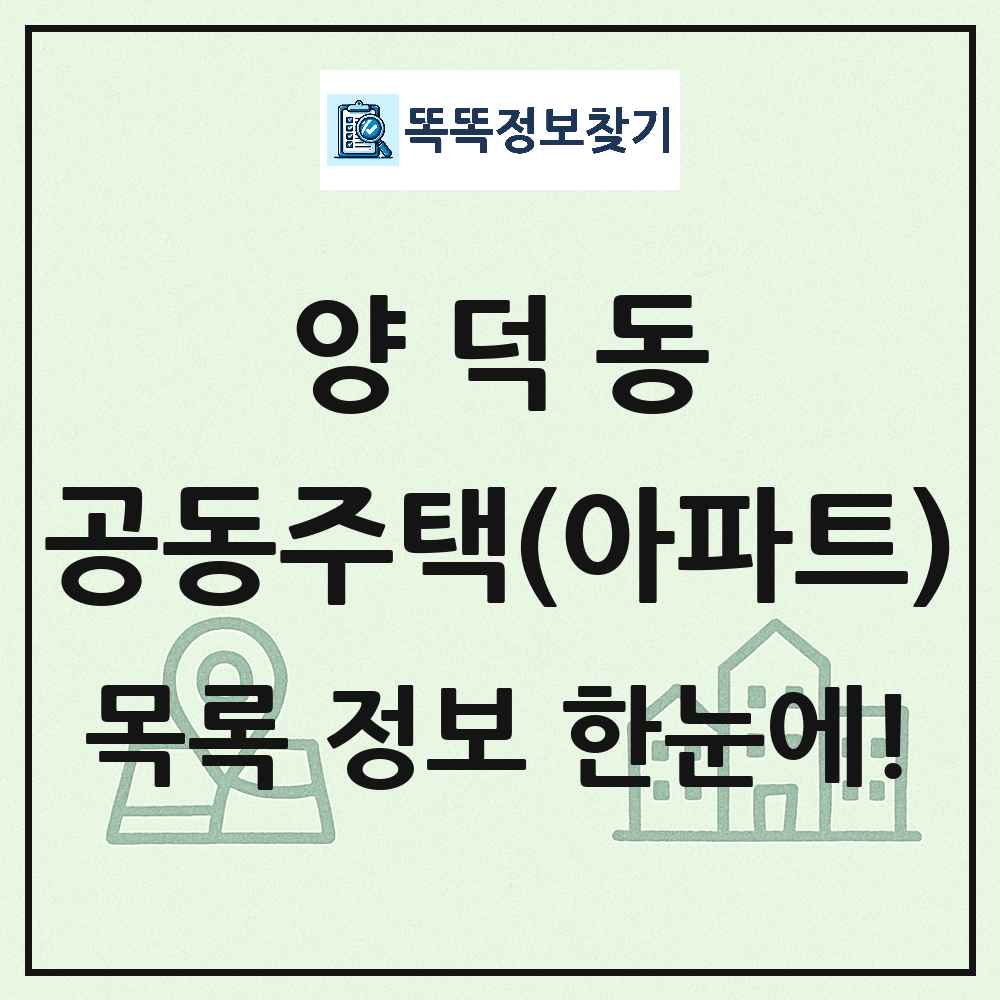 양덕동 공동주택 아파트 목록