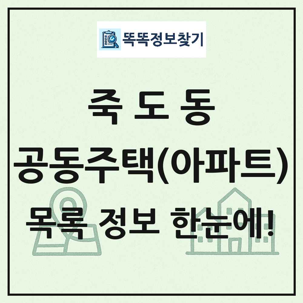 죽도동 공동주택 아파트 목록