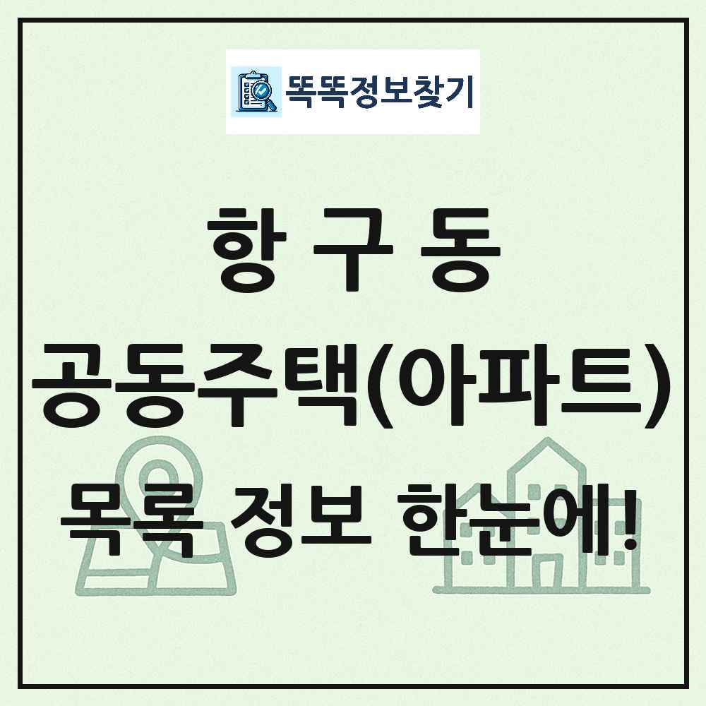 항구동 공동주택 아파트 목록