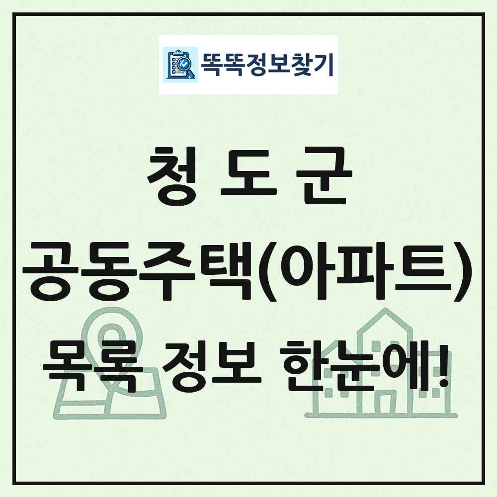 청도군 공동주택 아파트 목록