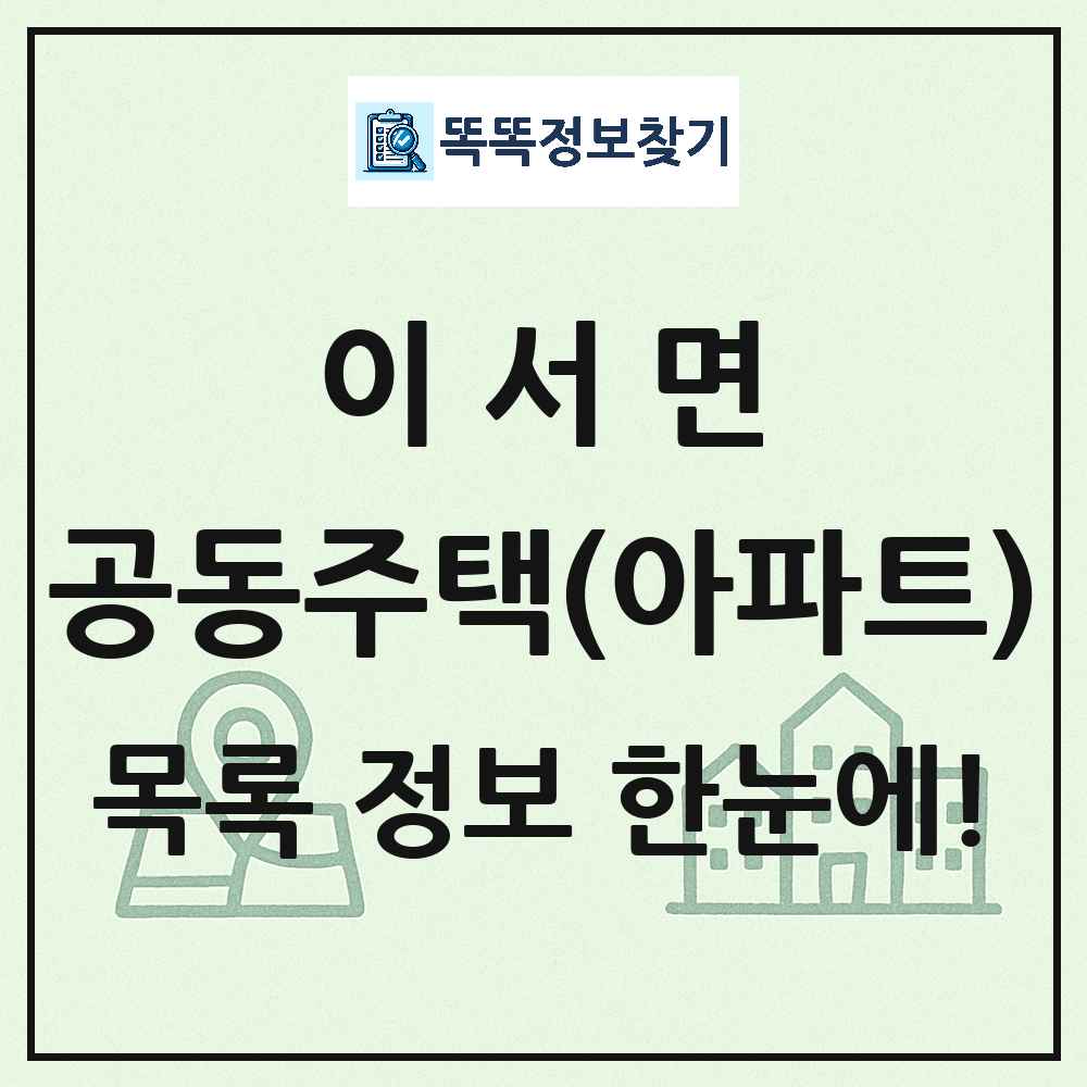 이서면 공동주택 아파트 목록