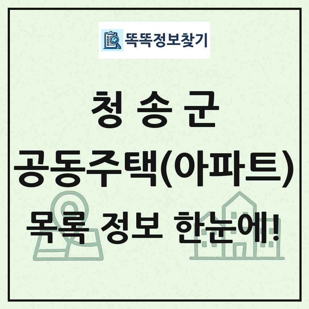 청송군 공동주택 아파트 목록