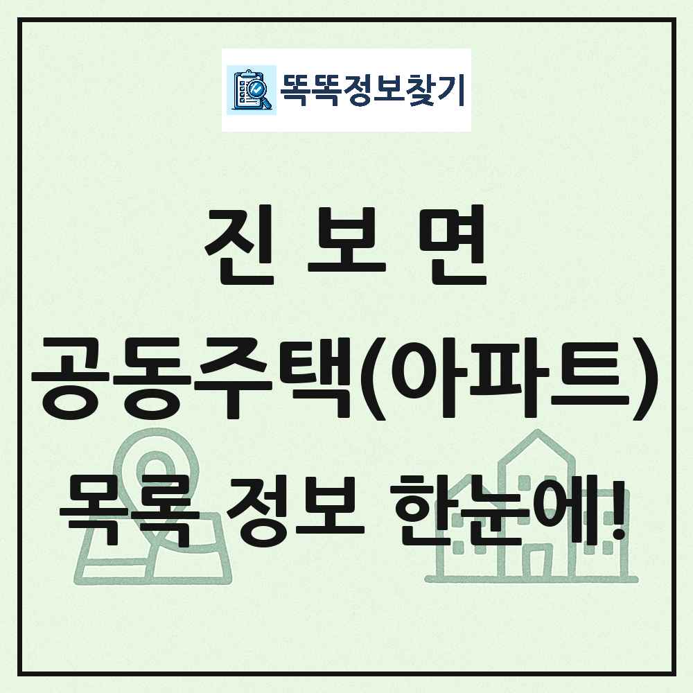 진보면 공동주택 아파트 목록