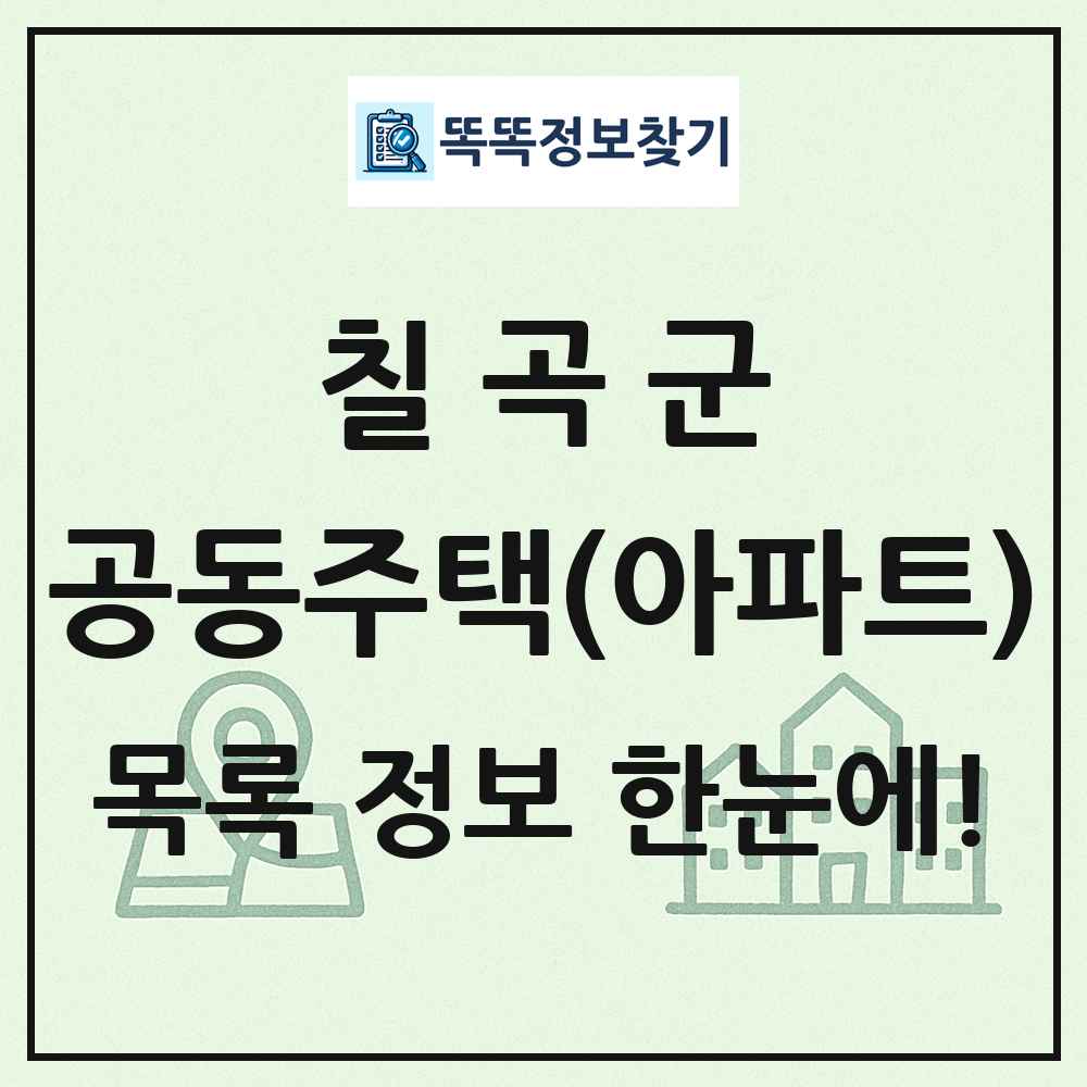 칠곡군 공동주택 아파트 목록