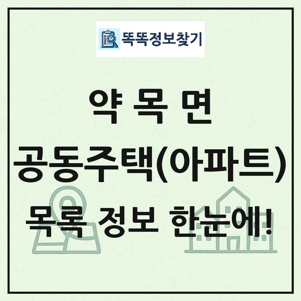 약목면 공동주택 아파트 목록