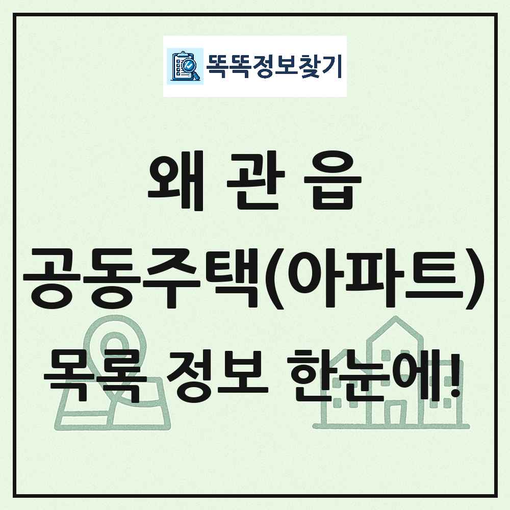 왜관읍 공동주택 아파트 목록