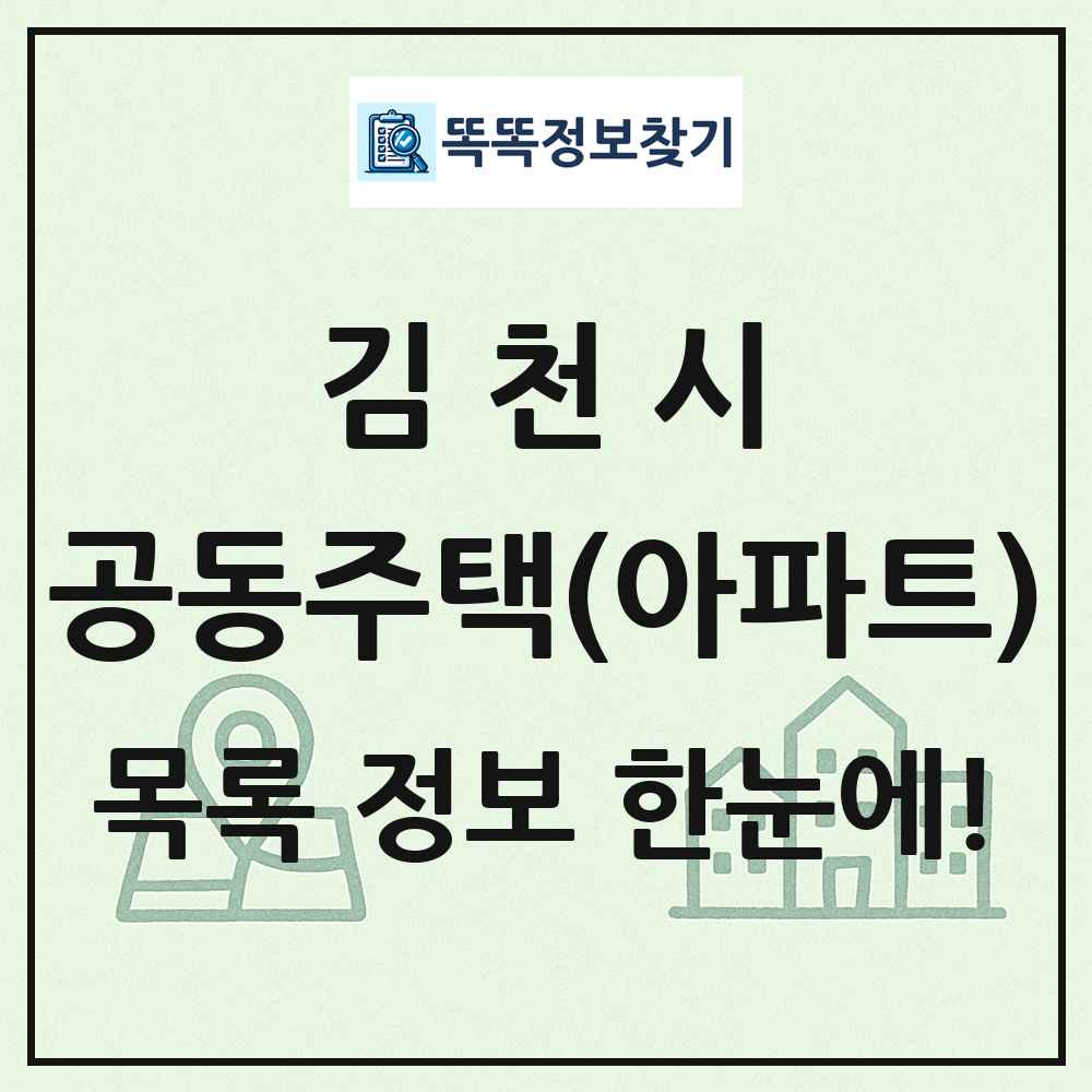 김천시 공동주택 아파트 목록