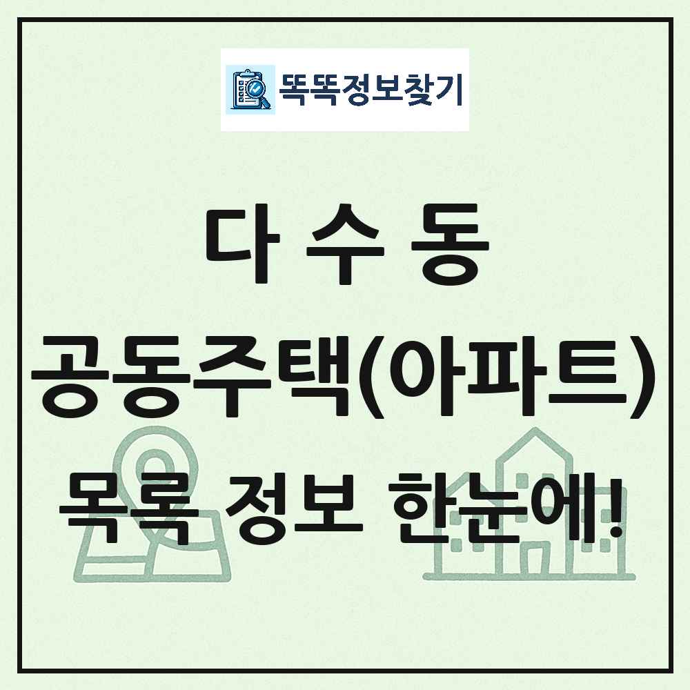 다수동 공동주택 아파트 목록