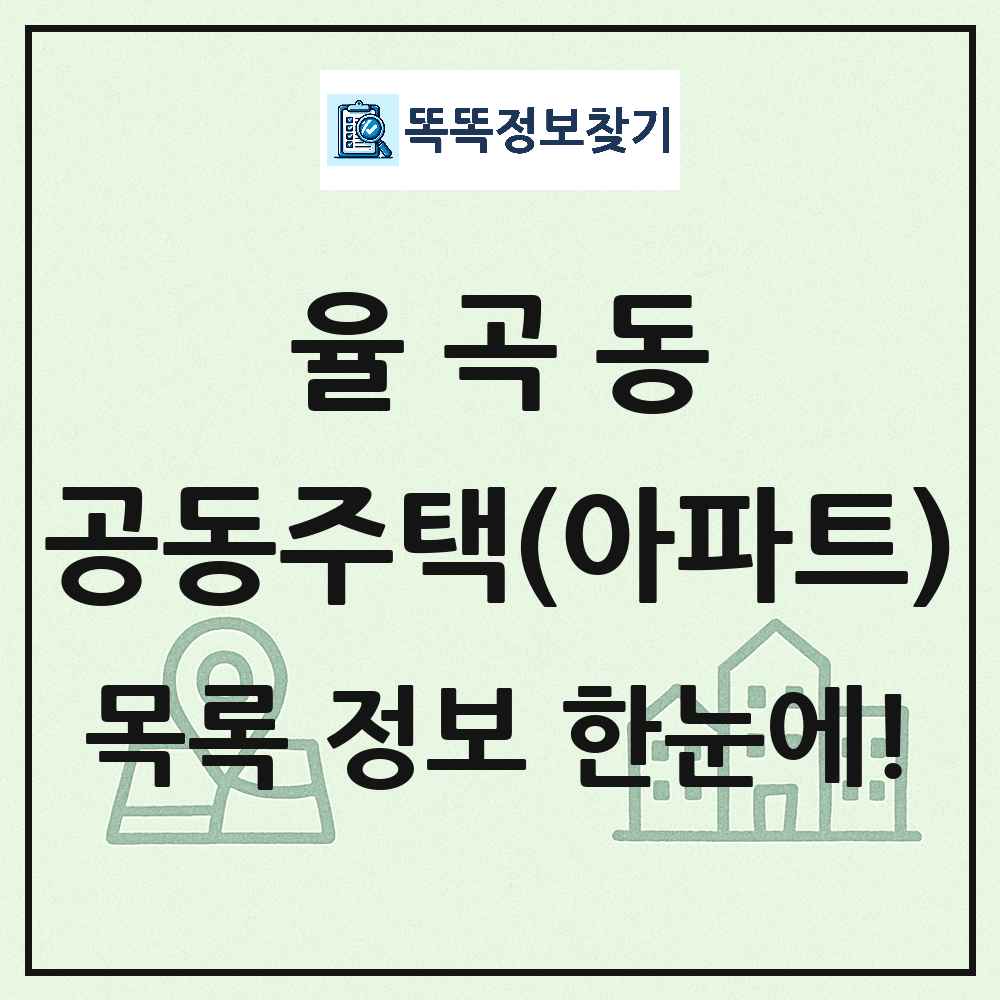 율곡동 공동주택 아파트 목록