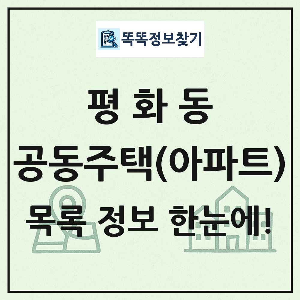 평화동 공동주택 아파트 목록