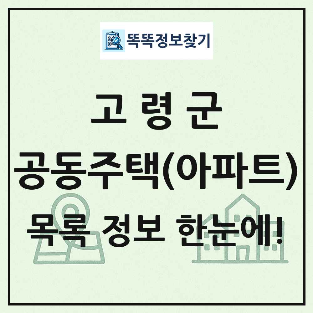 고령군 공동주택 아파트 목록