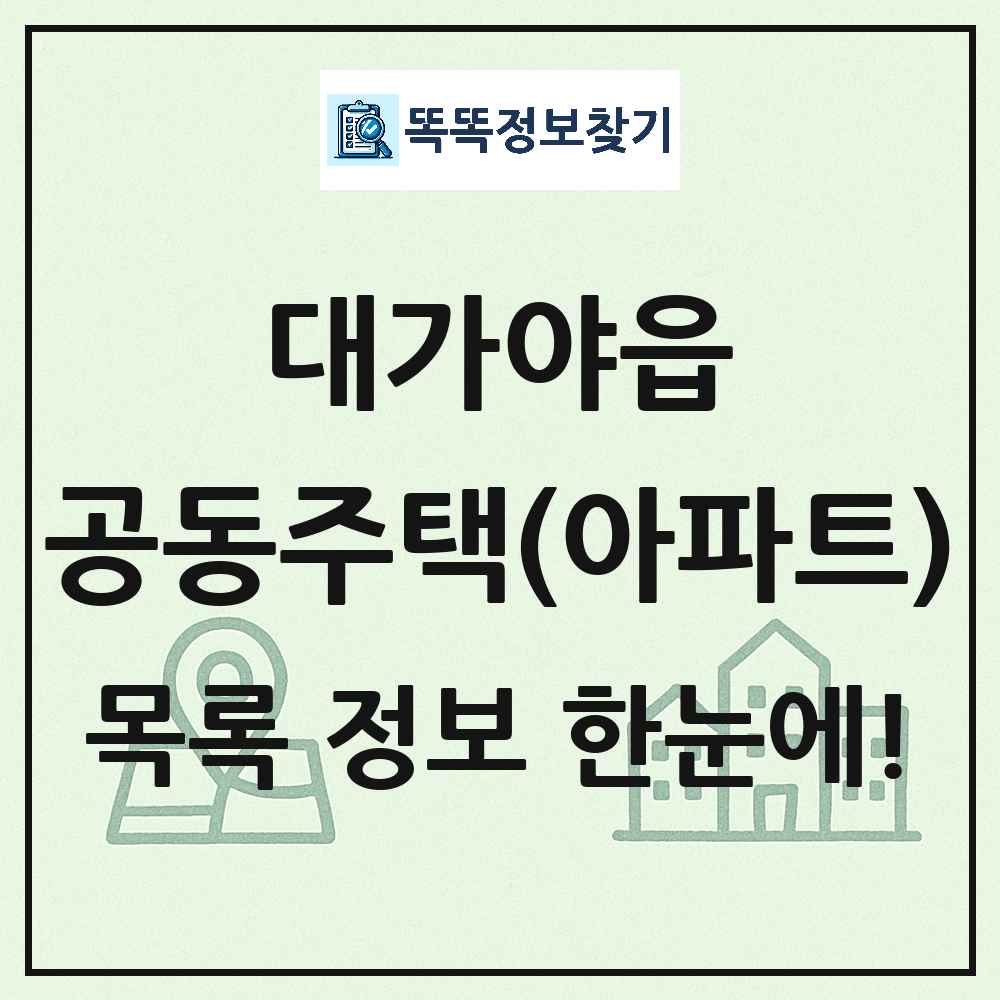 대가야읍 공동주택 아파트 목록