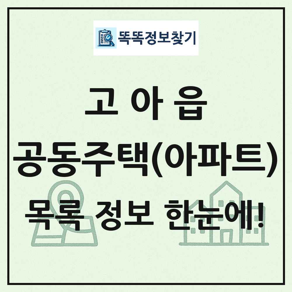 고아읍 공동주택 아파트 목록