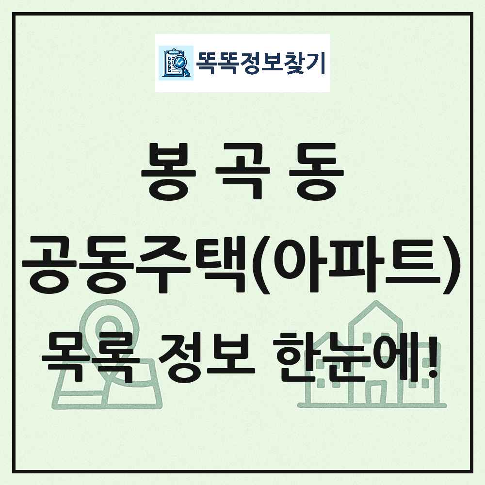 봉곡동 공동주택 아파트 목록