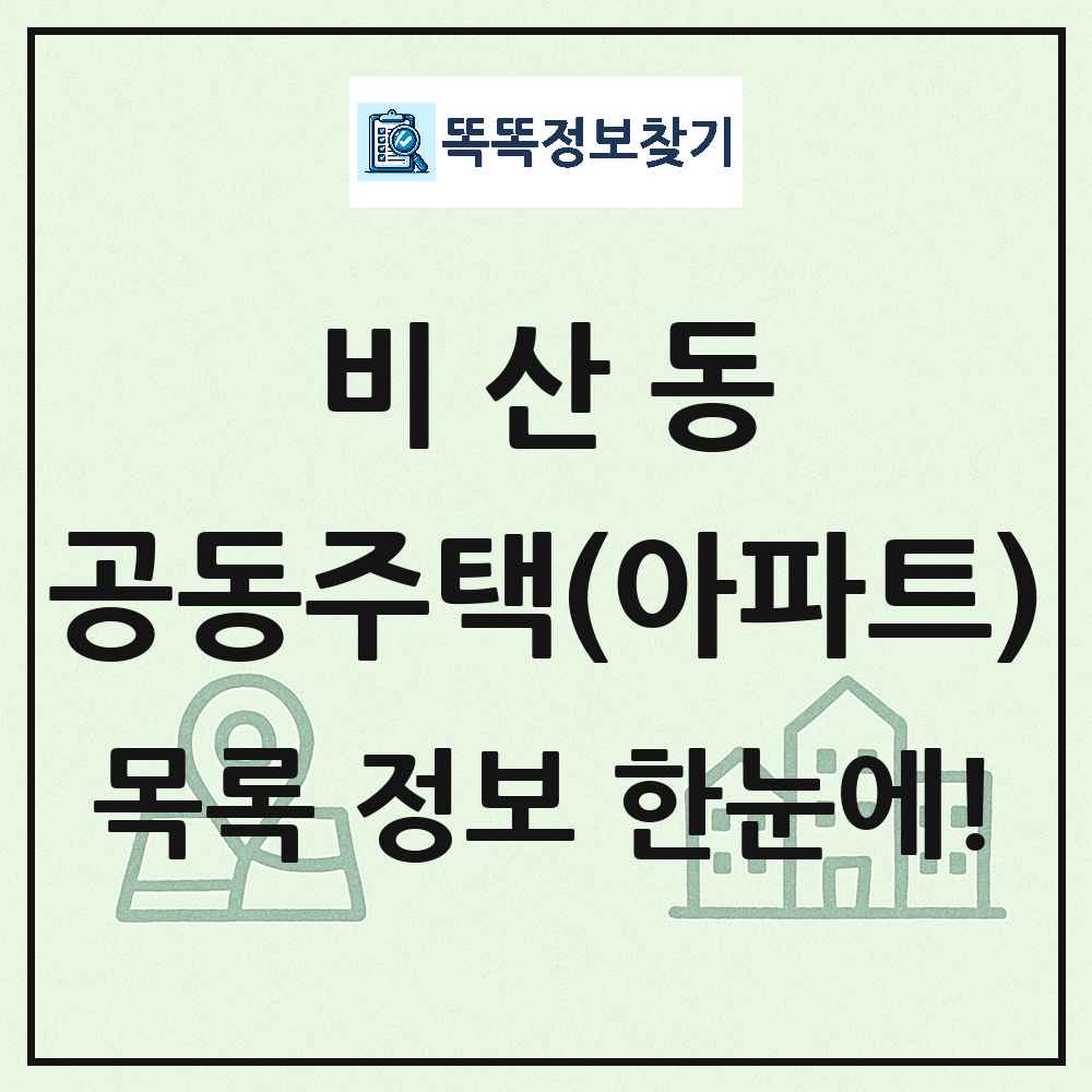 비산동 공동주택 아파트 목록