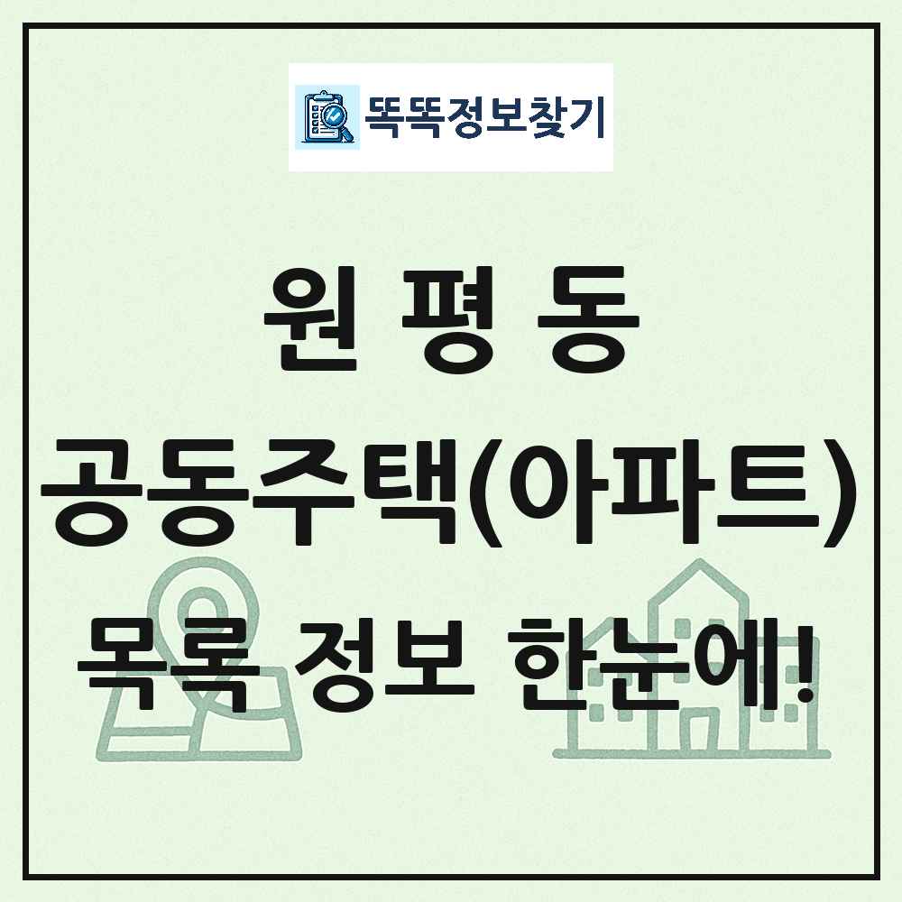원평동 공동주택 아파트 목록