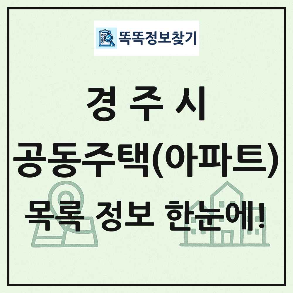 경주시 공동주택 아파트 목록