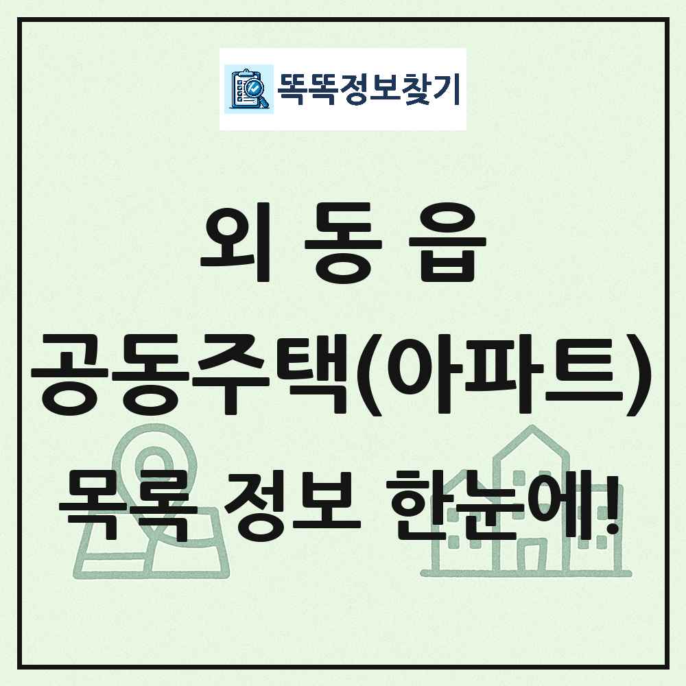 외동읍 공동주택 아파트 목록