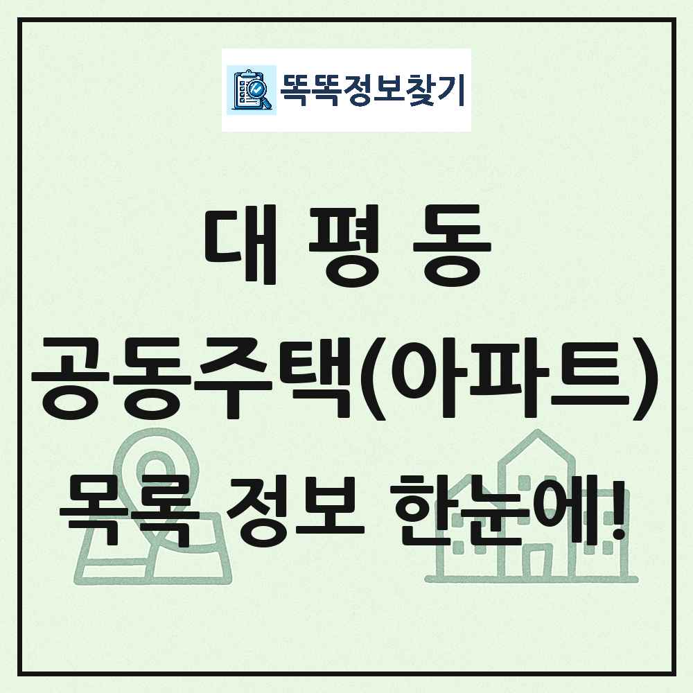 대평동 공동주택 아파트 목록