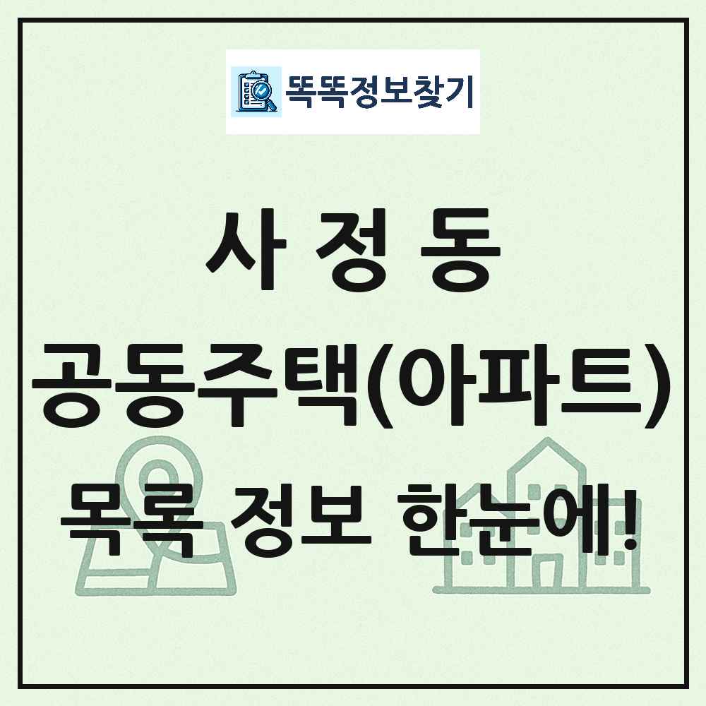 사정동 공동주택 아파트 목록