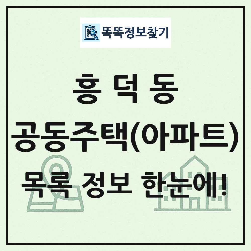 흥덕동 공동주택 아파트 목록