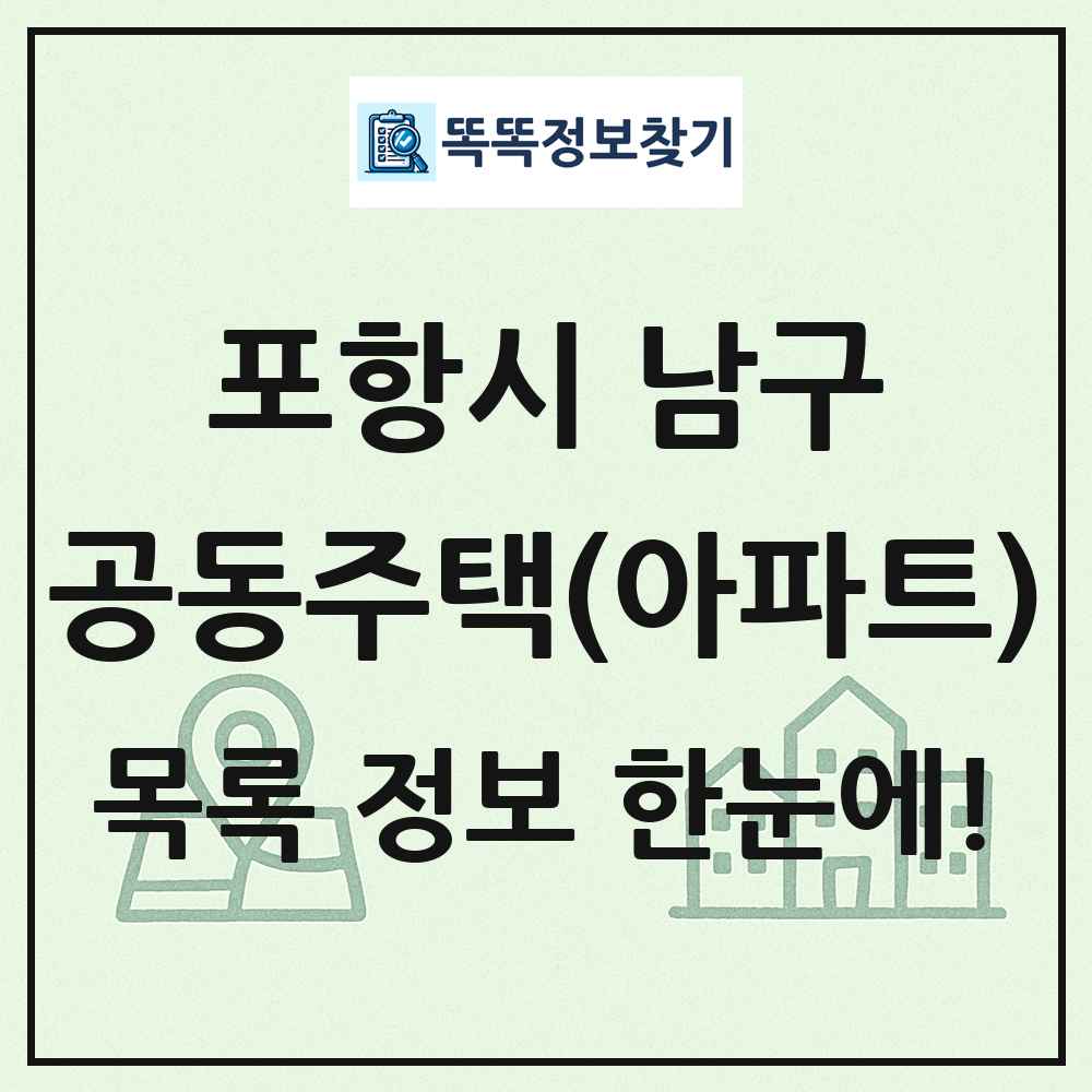포항시 남구 공동주택 아파트 목록
