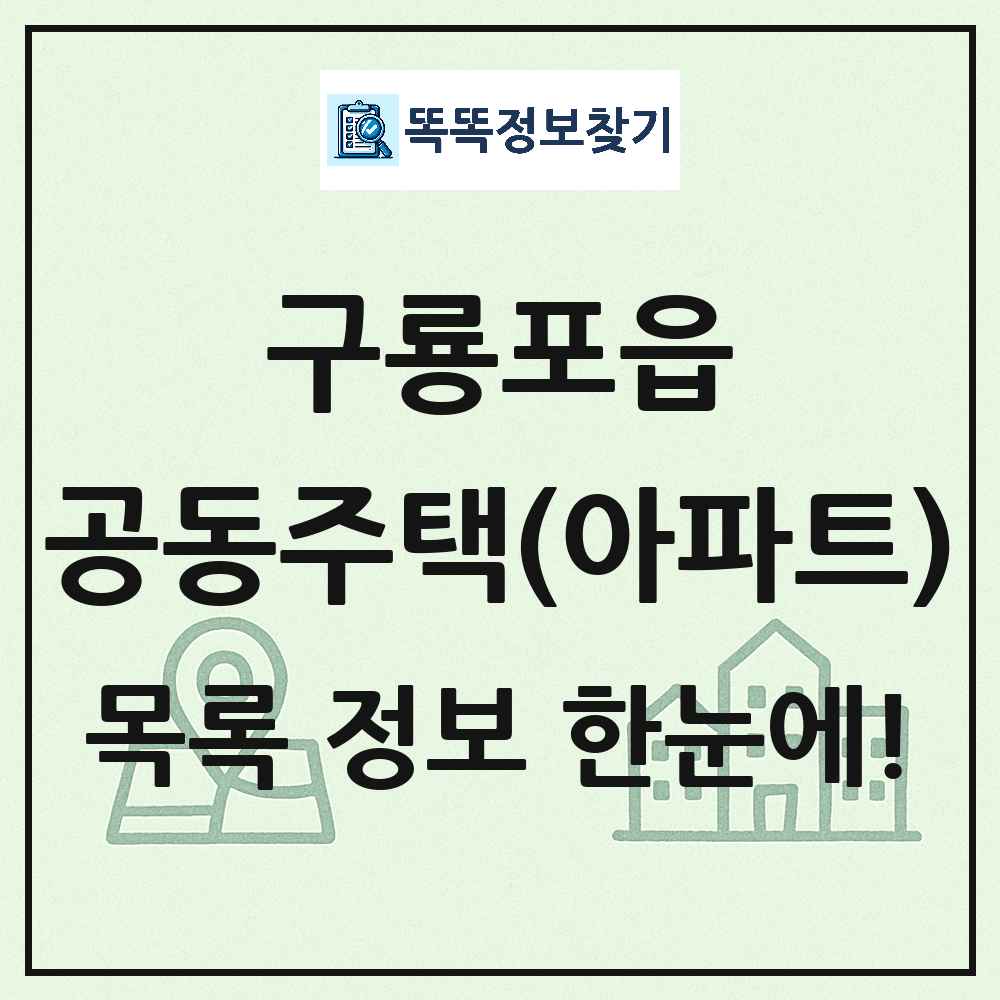 구룡포읍 공동주택 아파트 목록
