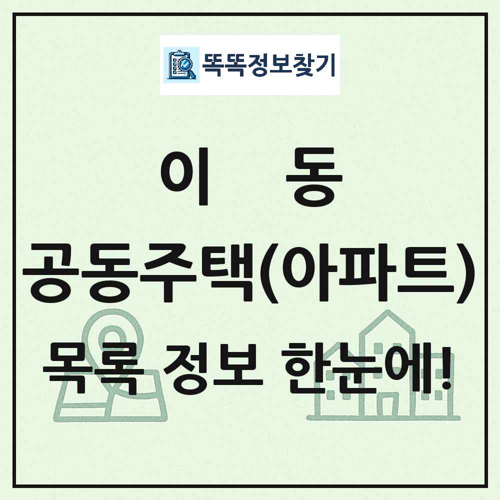 이동 공동주택 아파트 목록