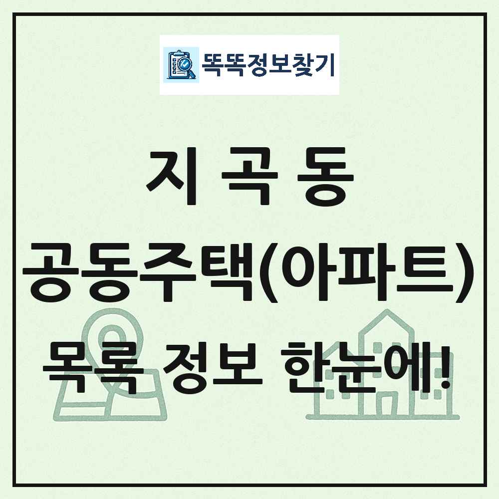지곡동 공동주택 아파트 목록