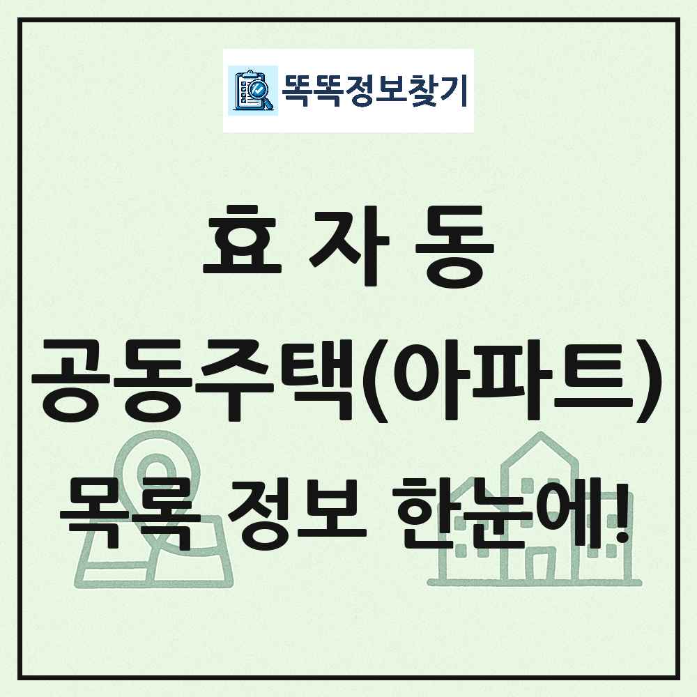 효자동 공동주택 아파트 목록