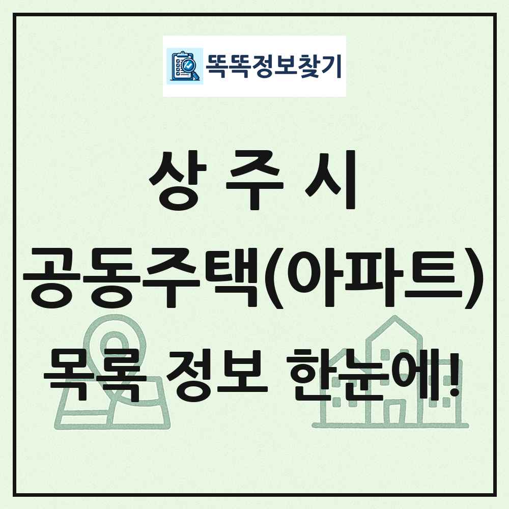 상주시 공동주택 아파트 목록