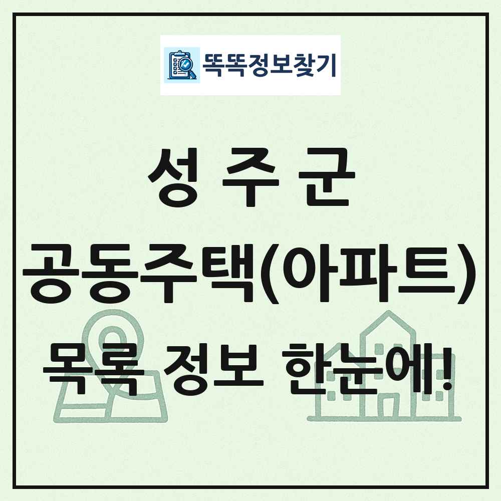 성주군 공동주택 아파트 목록