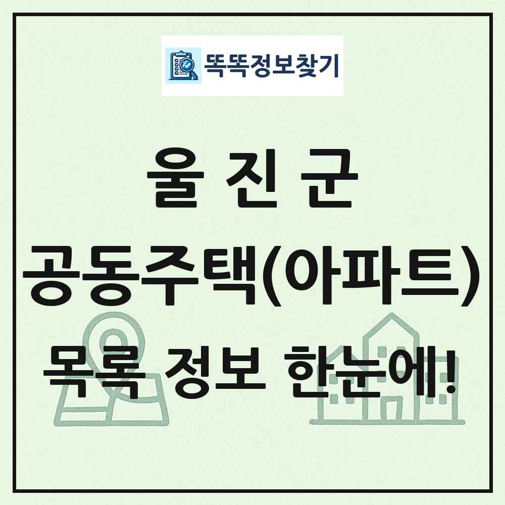 울진군 공동주택 아파트 목록
