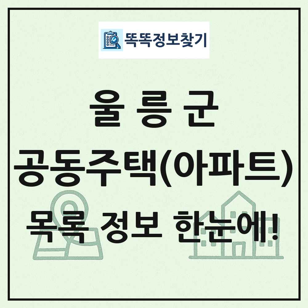 울릉군 공동주택 아파트 목록