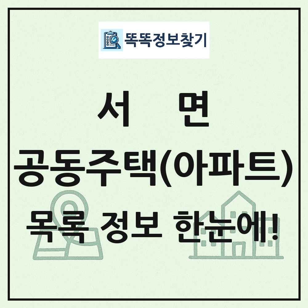 서면 공동주택 아파트 목록