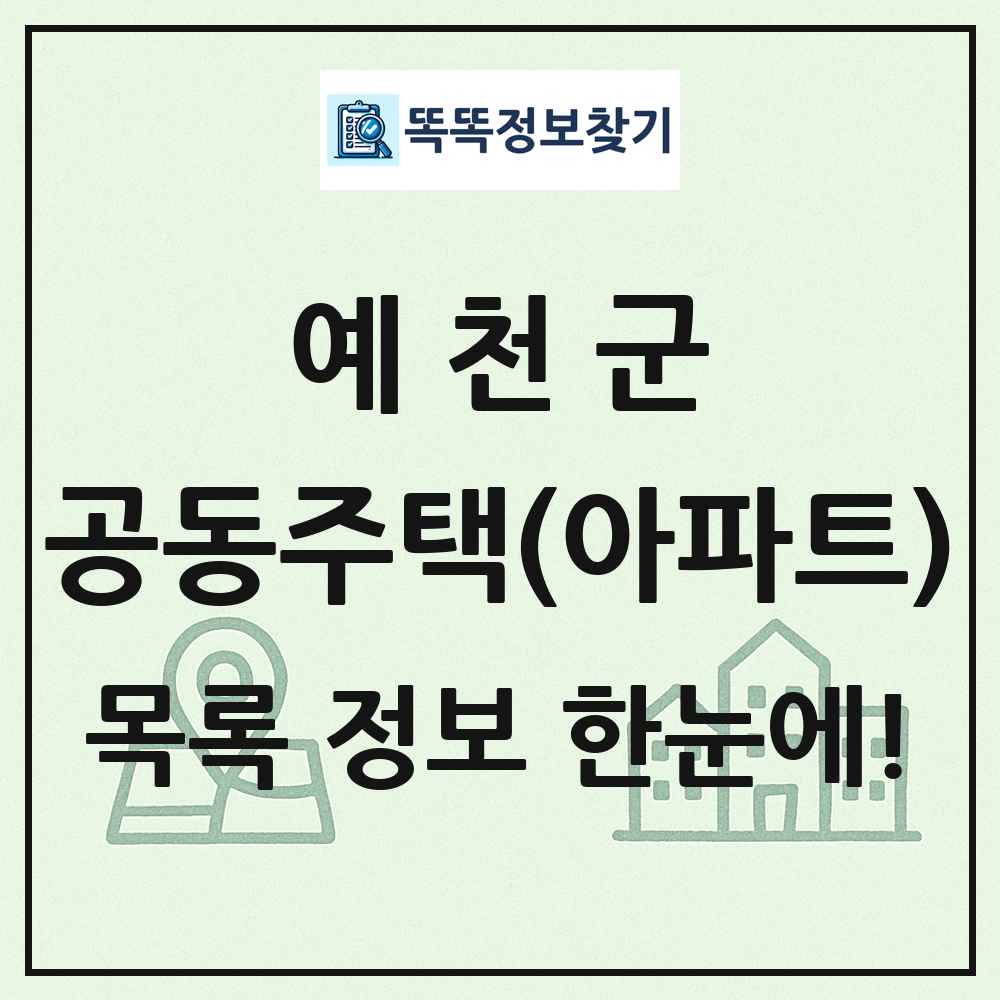 예천군 공동주택 아파트 목록